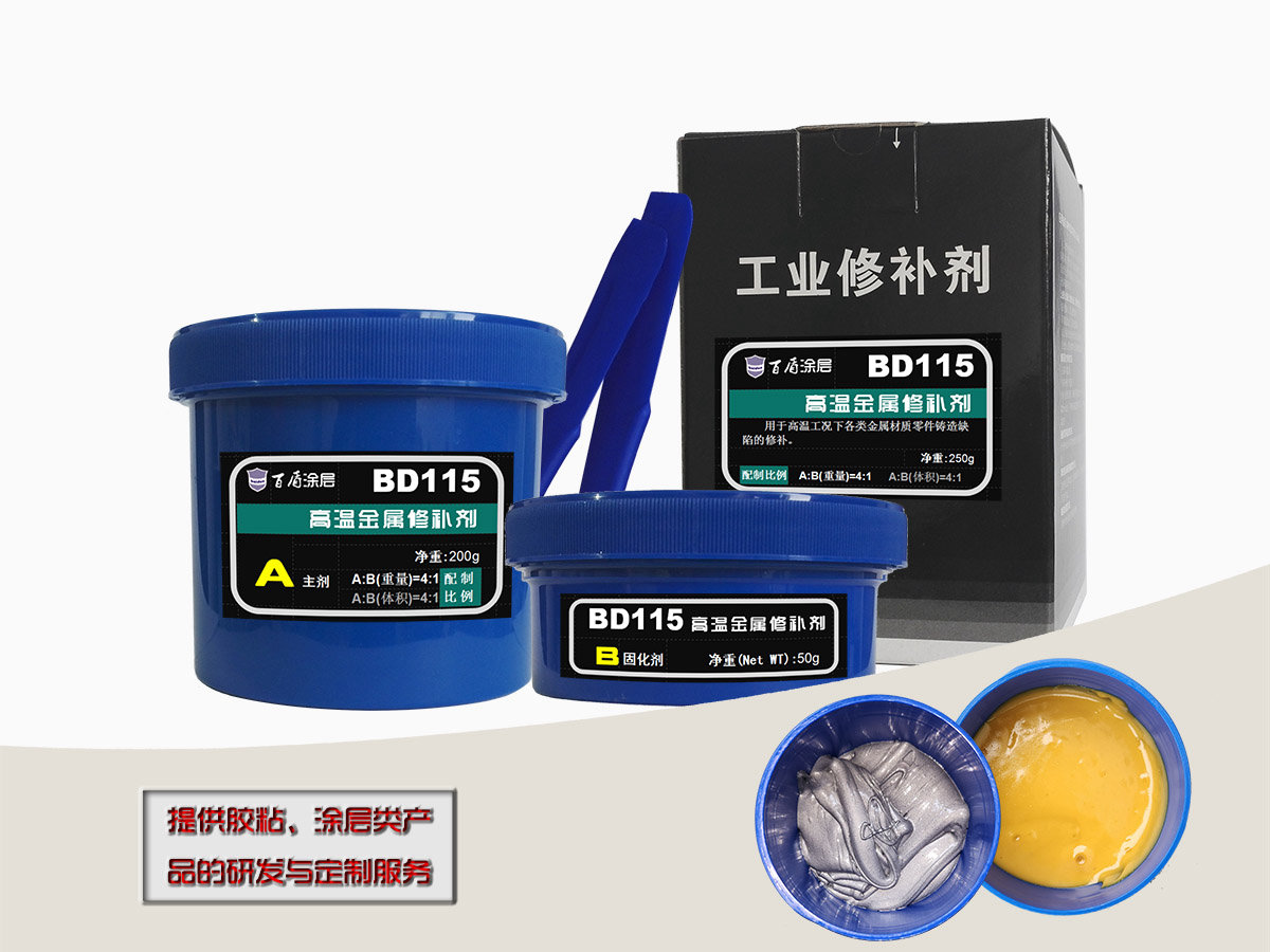 BD115耐高温金属修补剂