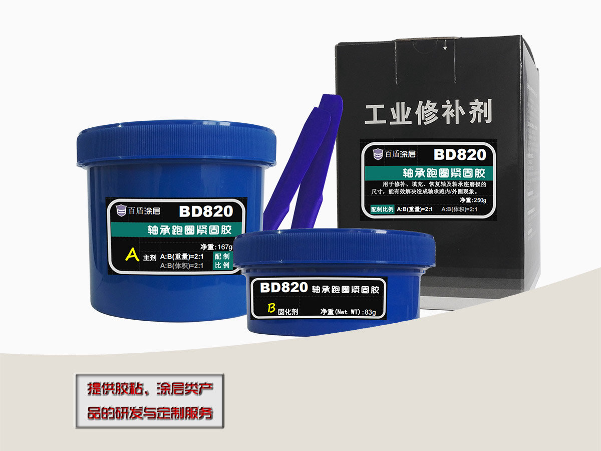 BD820轴承跑圈紧固胶