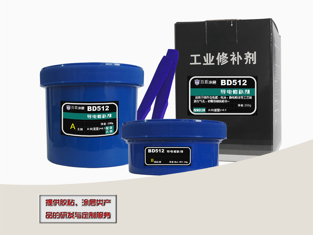 BD512导电修补剂